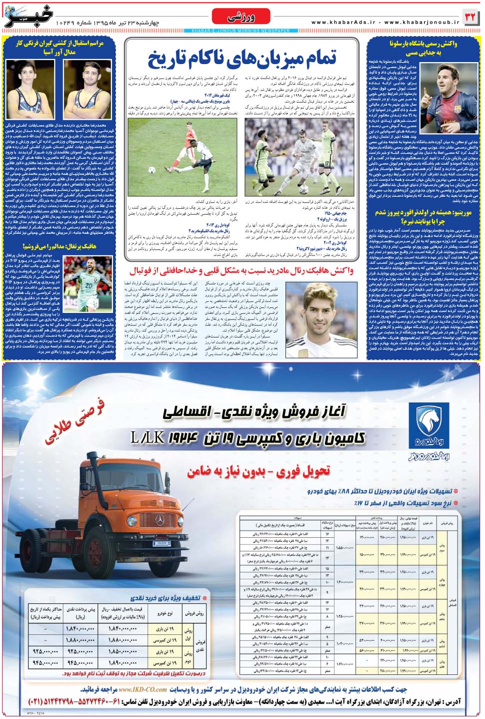 مشاهده صفحه ۳۲ روزنامه خبرجنوب تاریخ ۲۳  سال ۱۳۹۵