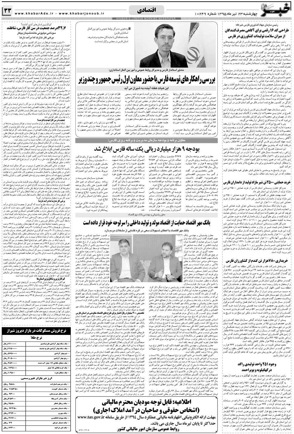 مشاهده صفحه ۳۳ روزنامه خبرجنوب تاریخ ۲۳  سال ۱۳۹۵