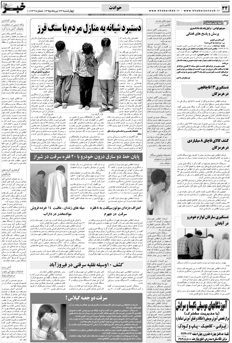 مشاهده صفحه ۳۴ روزنامه خبرجنوب تاریخ ۲۳  سال ۱۳۹۵