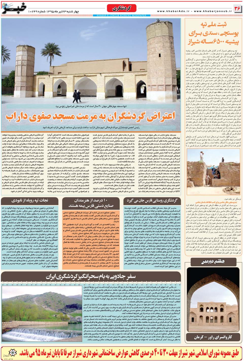 مشاهده صفحه ۳۶ روزنامه خبرجنوب تاریخ ۲۳  سال ۱۳۹۵