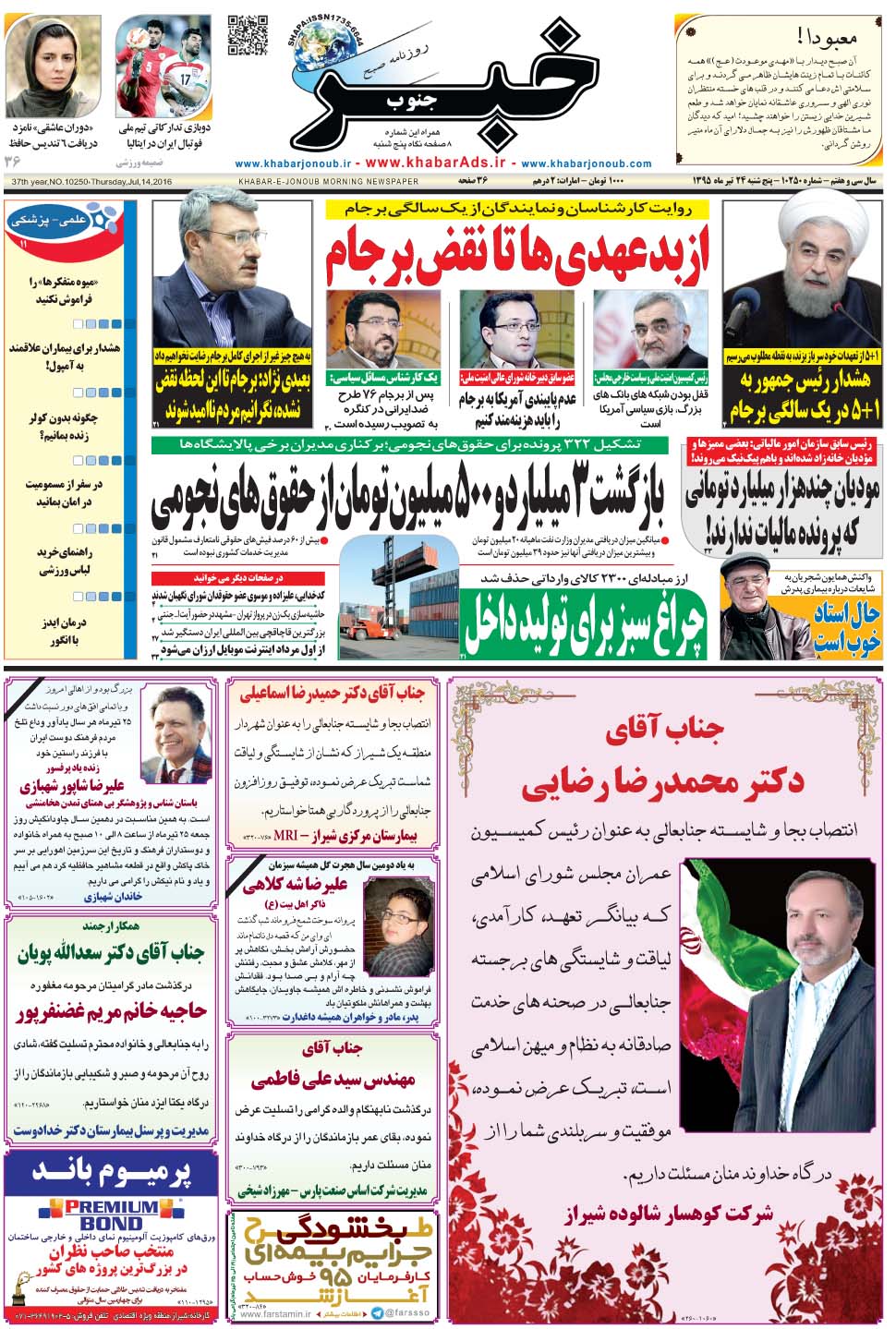 مشاهده صفحه ۱ روزنامه خبرجنوب تاریخ ۲۴  سال ۱۳۹۵