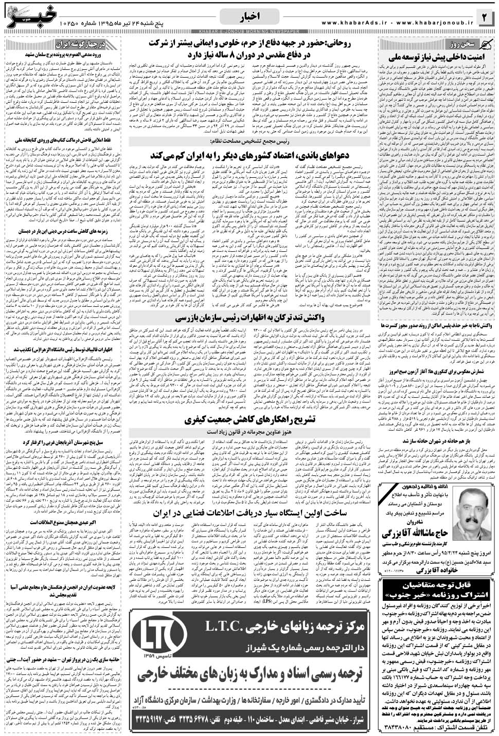 مشاهده صفحه ۲ روزنامه خبرجنوب تاریخ ۲۴  سال ۱۳۹۵