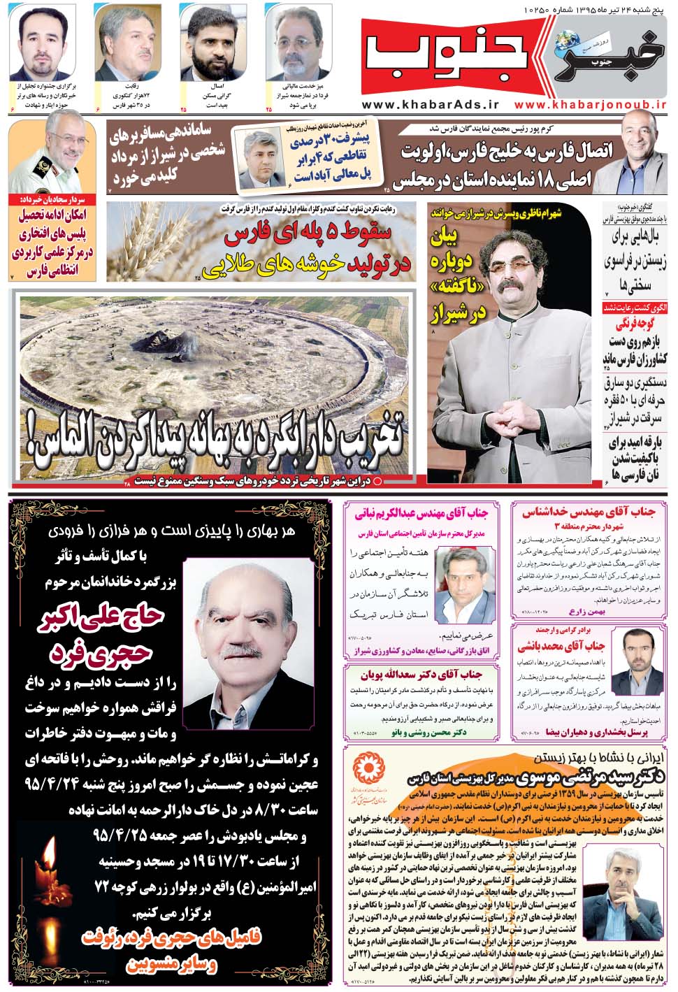 مشاهده صفحه ۵ روزنامه خبرجنوب تاریخ ۲۴  سال ۱۳۹۵