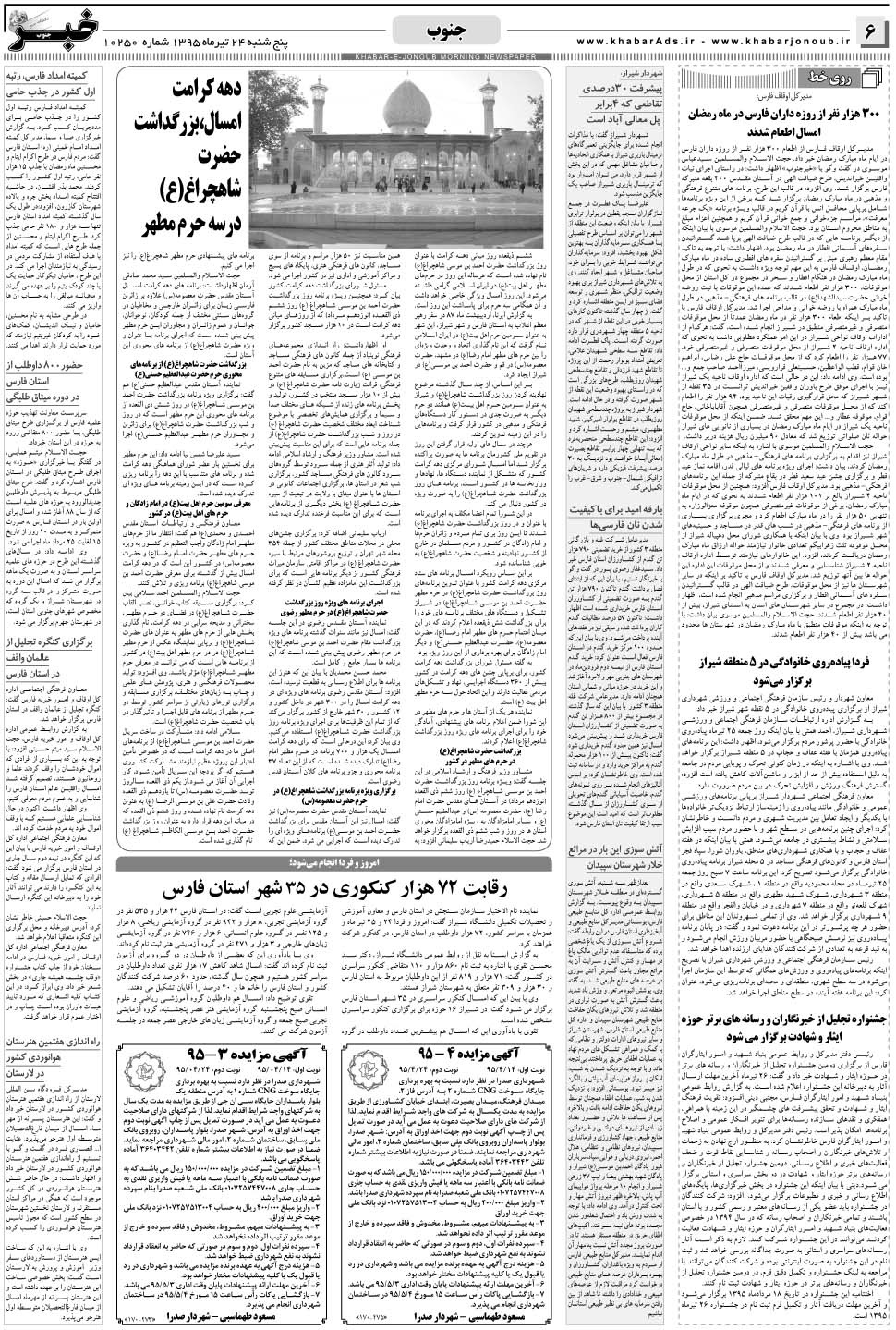 مشاهده صفحه ۶ روزنامه خبرجنوب تاریخ ۲۴  سال ۱۳۹۵