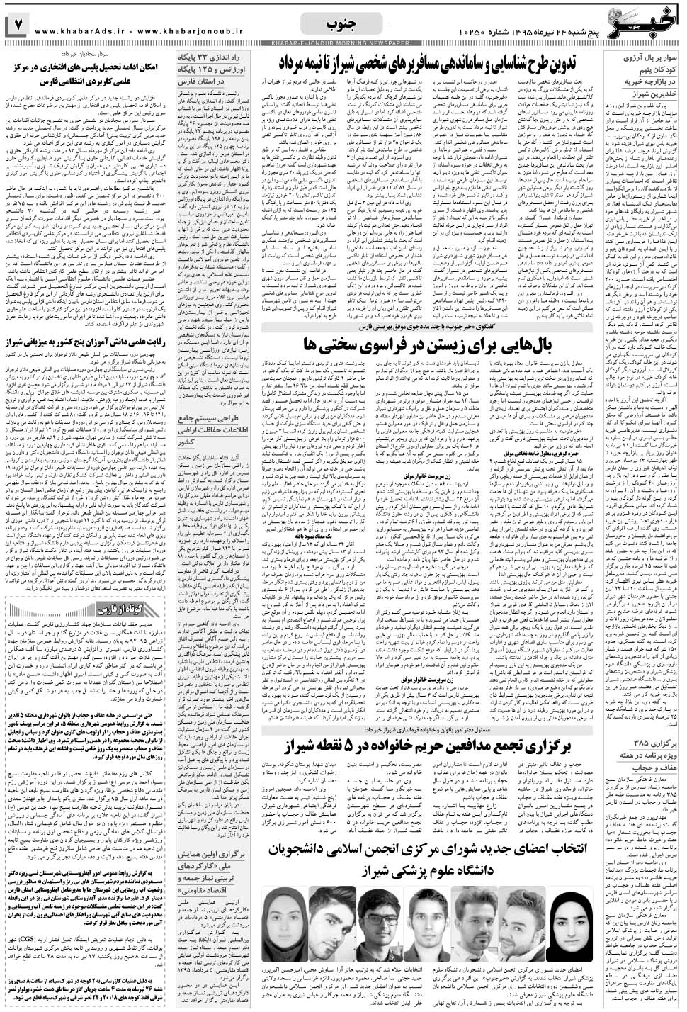 مشاهده صفحه ۷ روزنامه خبرجنوب تاریخ ۲۴  سال ۱۳۹۵