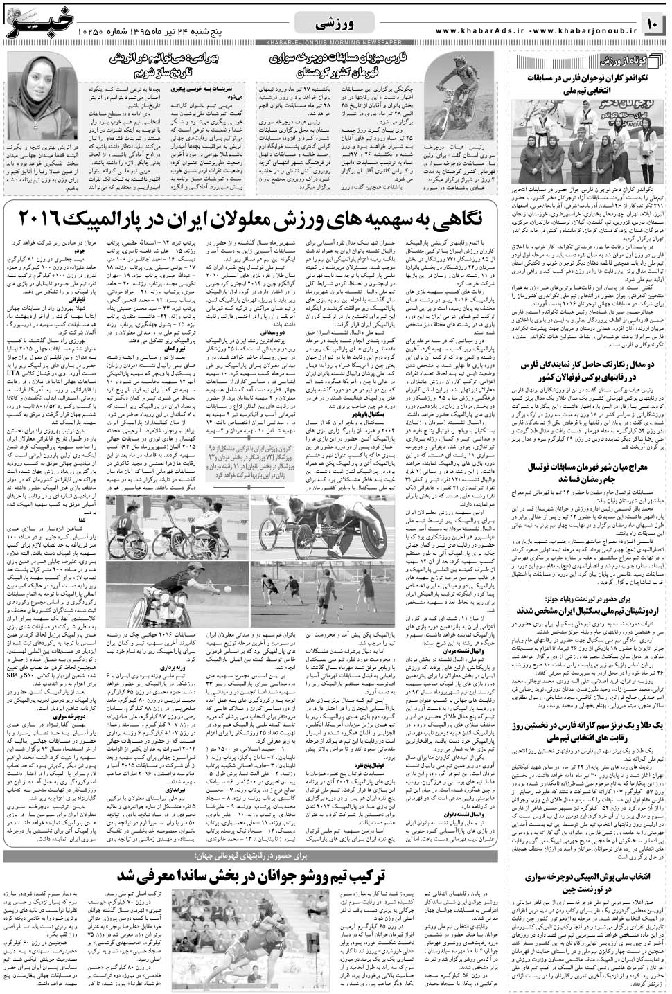 مشاهده صفحه ۱۰ روزنامه خبرجنوب تاریخ ۲۴  سال ۱۳۹۵