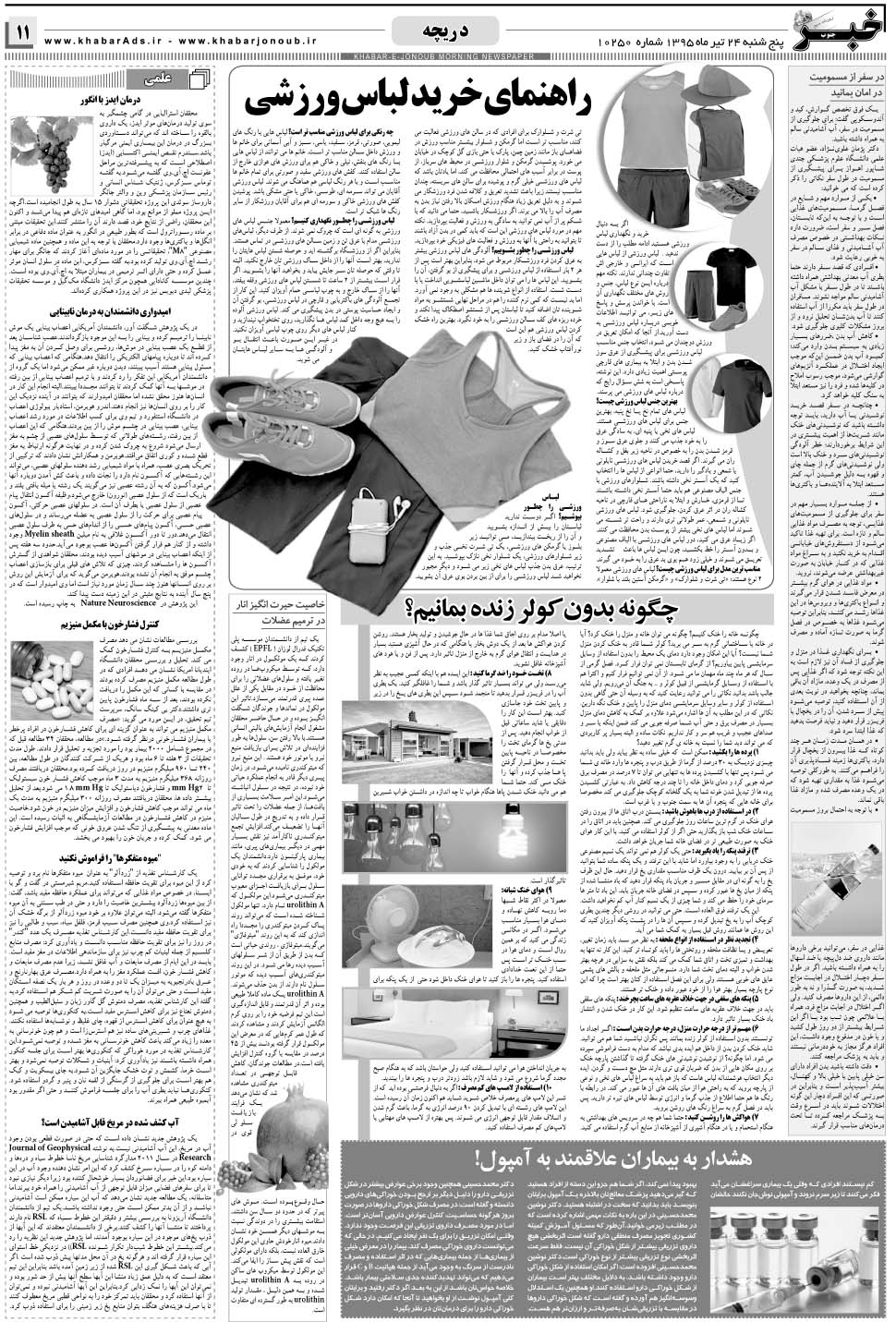 مشاهده صفحه ۱۱ روزنامه خبرجنوب تاریخ ۲۴  سال ۱۳۹۵