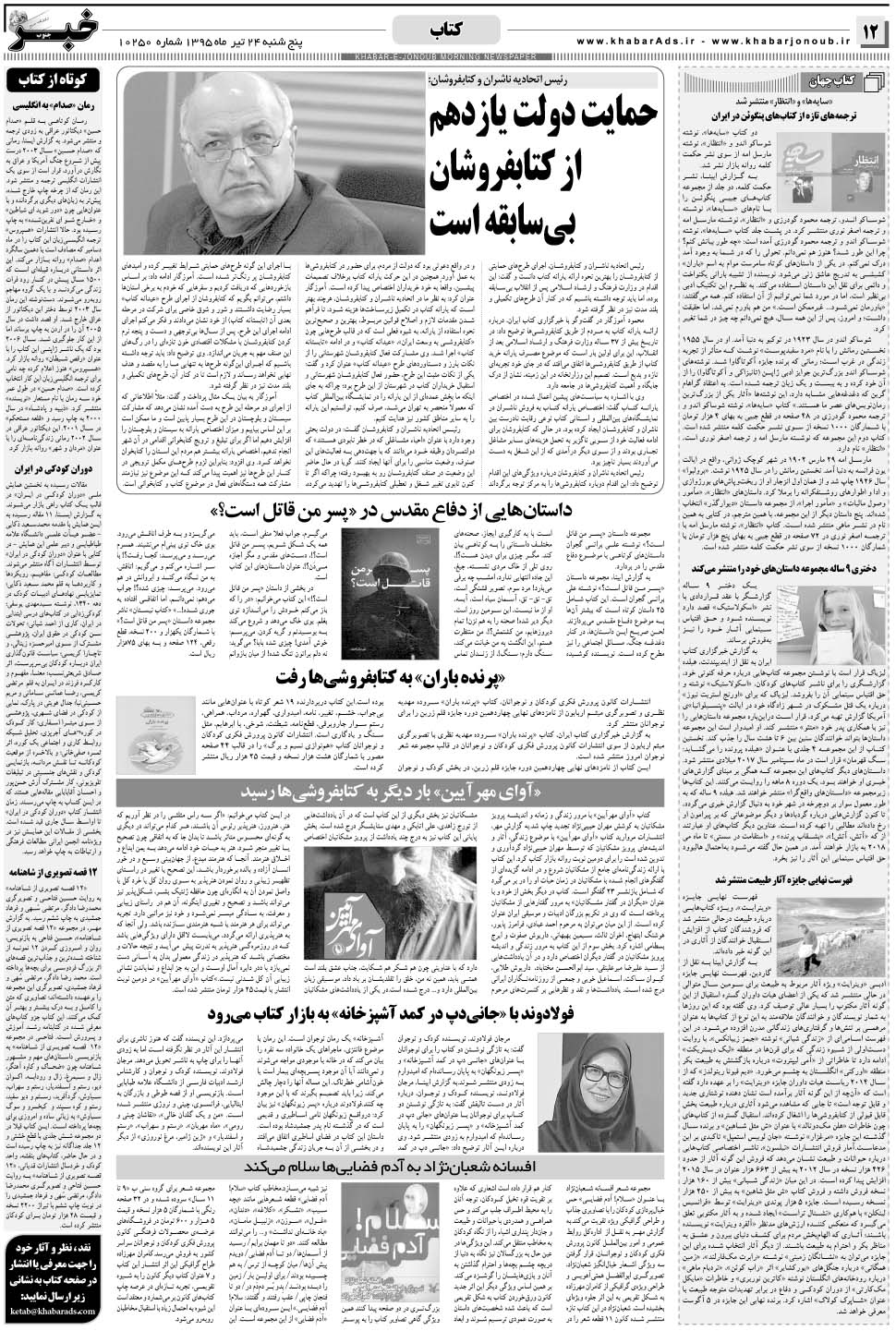 مشاهده صفحه ۱۲ روزنامه خبرجنوب تاریخ ۲۴  سال ۱۳۹۵