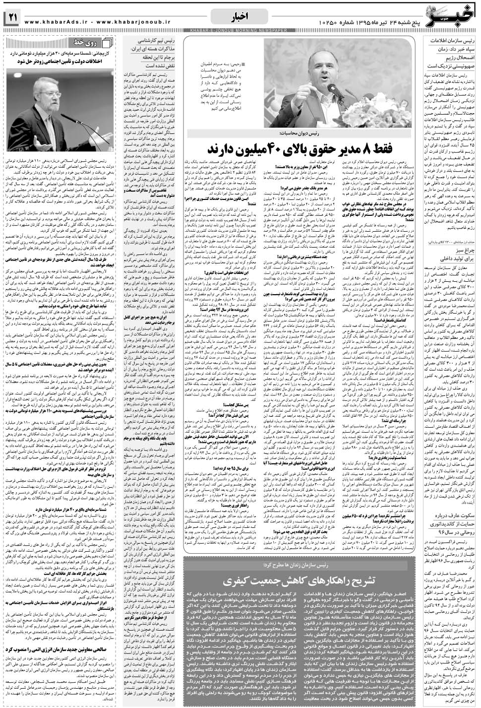 مشاهده صفحه ۲۱ روزنامه خبرجنوب تاریخ ۲۴  سال ۱۳۹۵