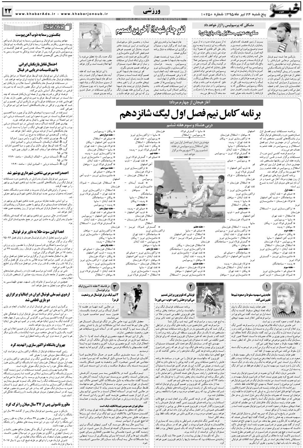 مشاهده صفحه ۲۳ روزنامه خبرجنوب تاریخ ۲۴  سال ۱۳۹۵