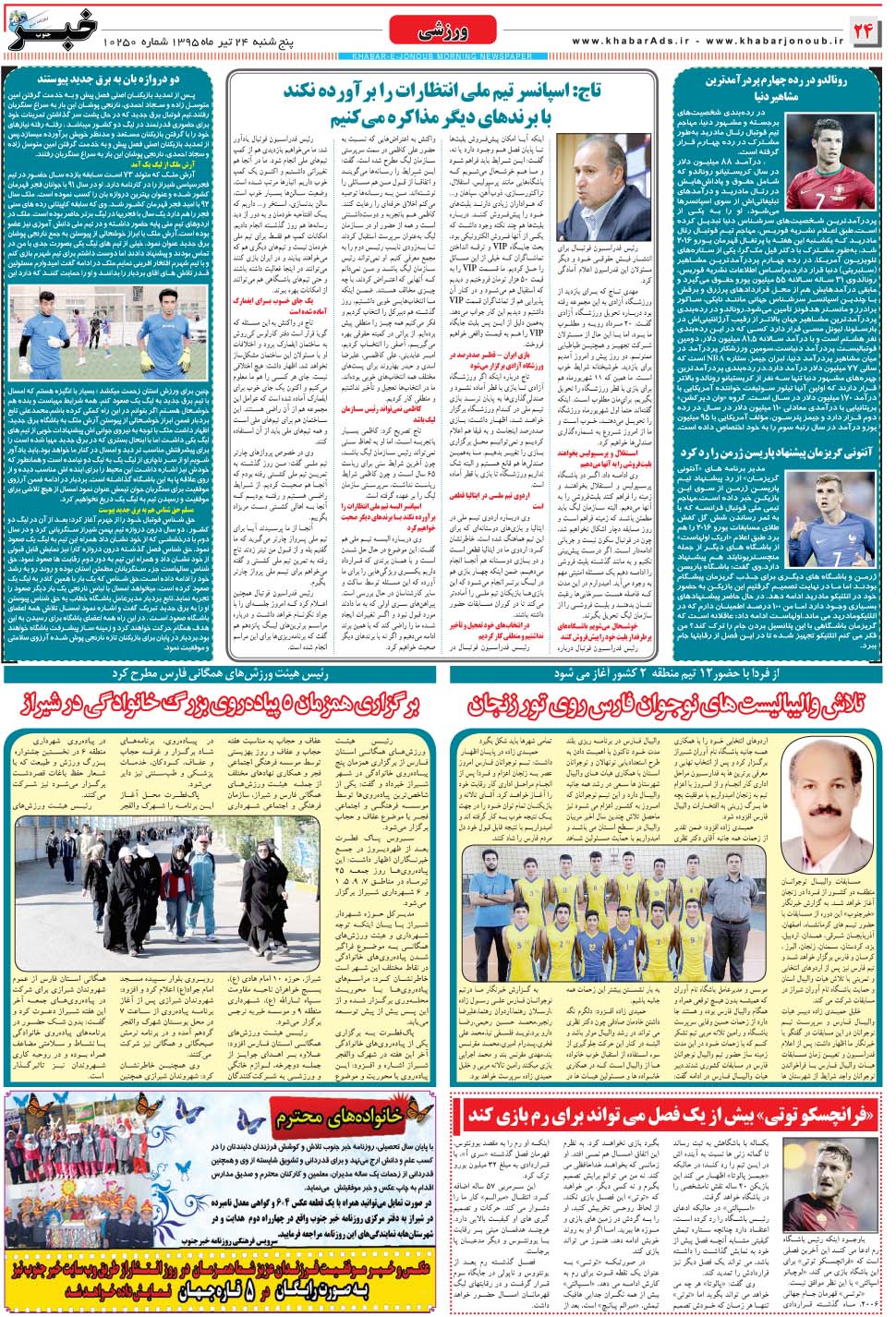 مشاهده صفحه ۲۴ روزنامه خبرجنوب تاریخ ۲۴  سال ۱۳۹۵