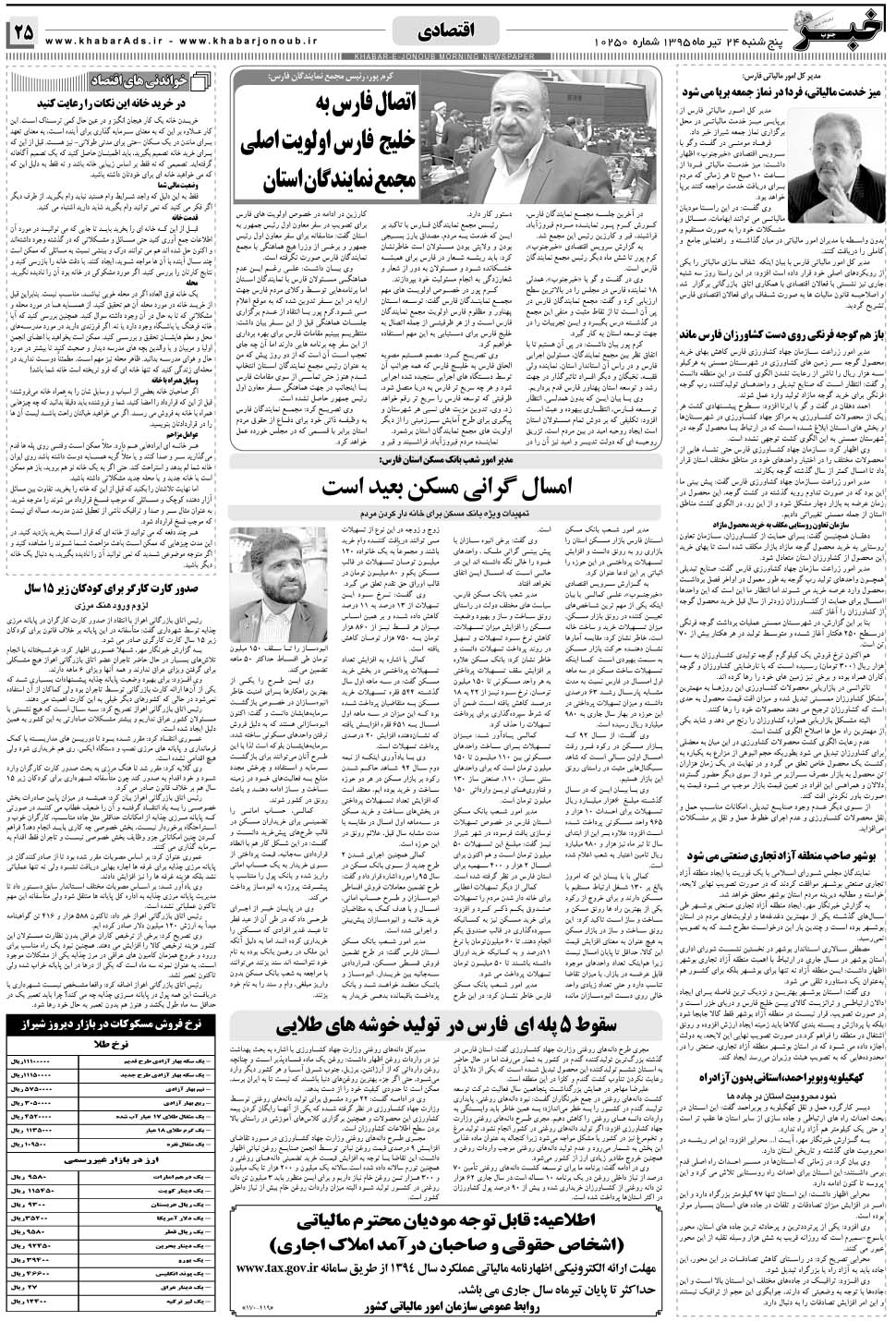 مشاهده صفحه ۲۵ روزنامه خبرجنوب تاریخ ۲۴  سال ۱۳۹۵