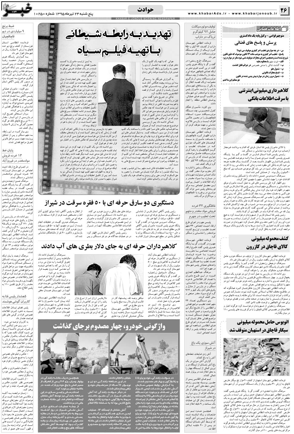 مشاهده صفحه ۲۶ روزنامه خبرجنوب تاریخ ۲۴  سال ۱۳۹۵