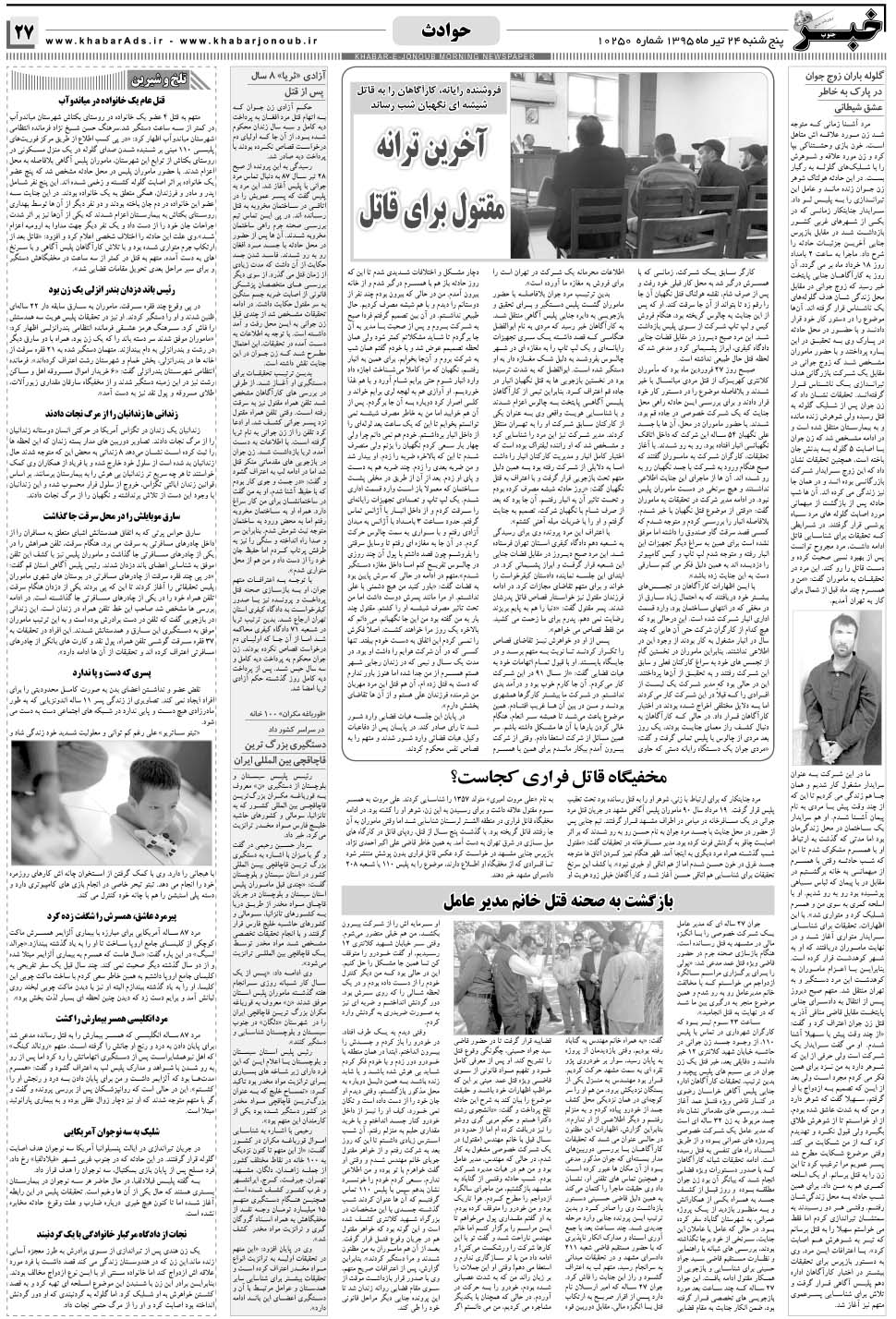 مشاهده صفحه ۲۷ روزنامه خبرجنوب تاریخ ۲۴  سال ۱۳۹۵