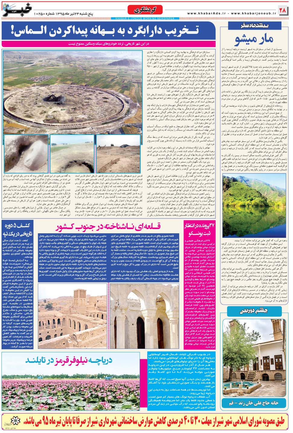 مشاهده صفحه ۲۸ روزنامه خبرجنوب تاریخ ۲۴  سال ۱۳۹۵