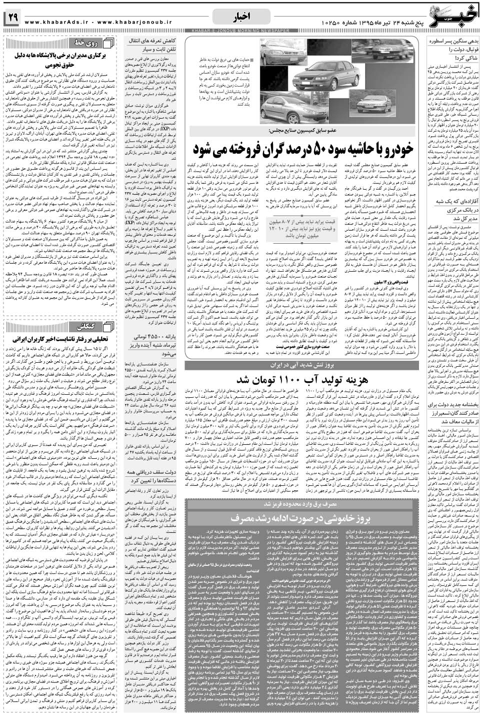 مشاهده صفحه ۲۹ روزنامه خبرجنوب تاریخ ۲۴  سال ۱۳۹۵