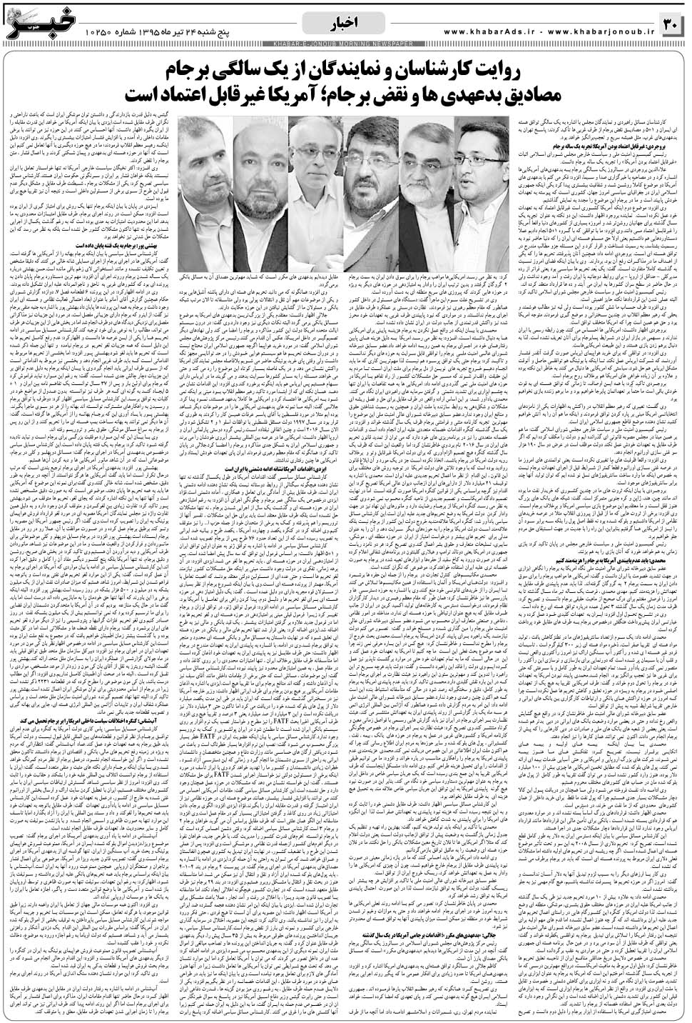 مشاهده صفحه ۳۰ روزنامه خبرجنوب تاریخ ۲۴  سال ۱۳۹۵