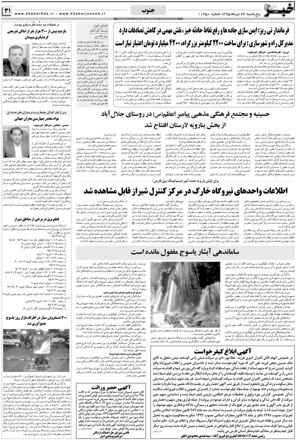 مشاهده صفحه ۳۱ روزنامه خبرجنوب تاریخ ۲۴  سال ۱۳۹۵