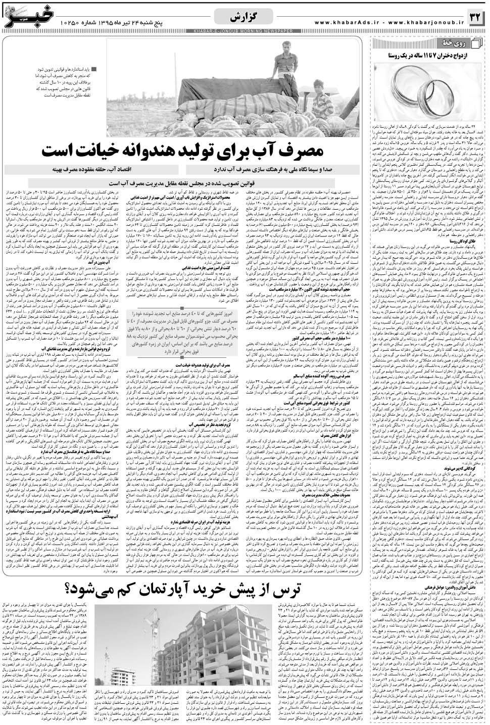 مشاهده صفحه ۳۲ روزنامه خبرجنوب تاریخ ۲۴  سال ۱۳۹۵