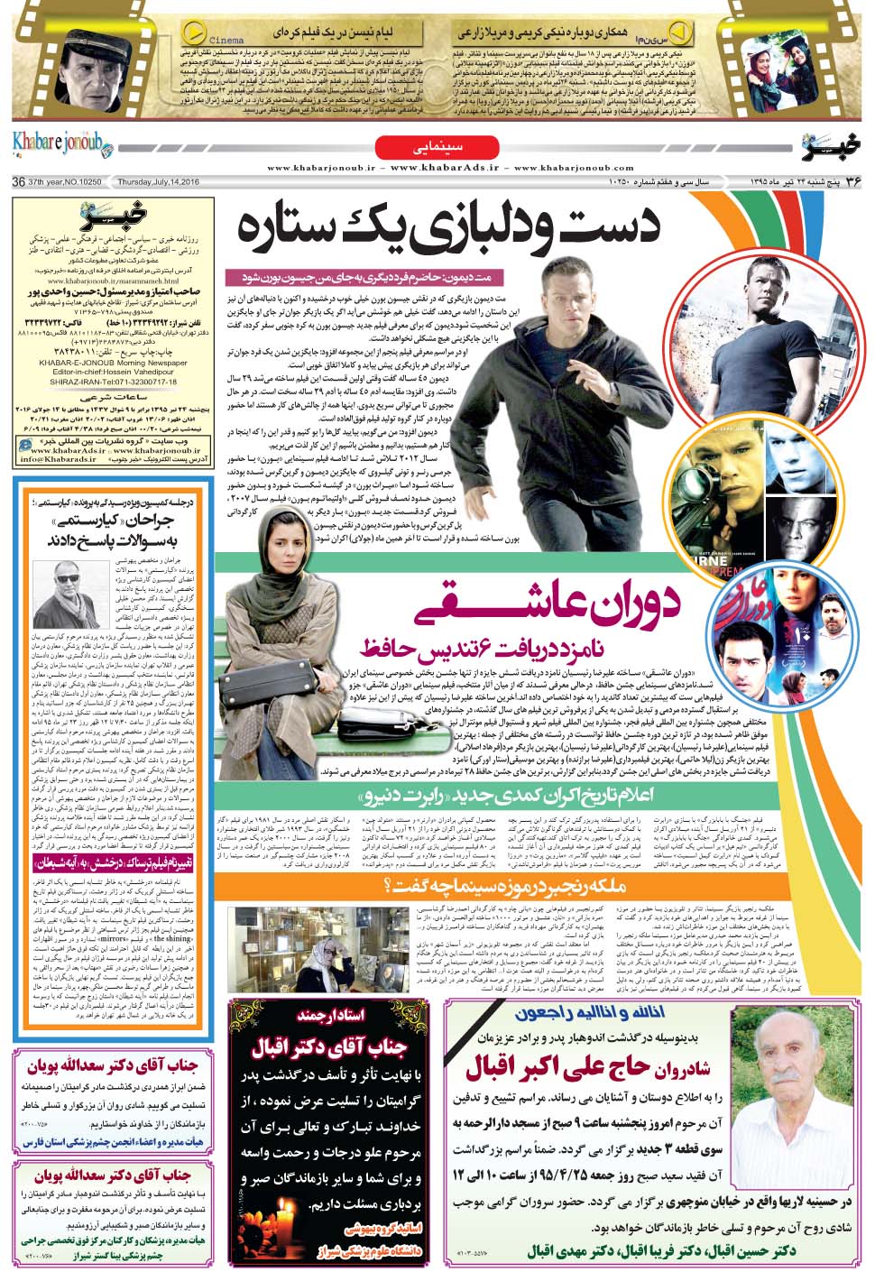 مشاهده صفحه ۳۶ روزنامه خبرجنوب تاریخ ۲۴  سال ۱۳۹۵