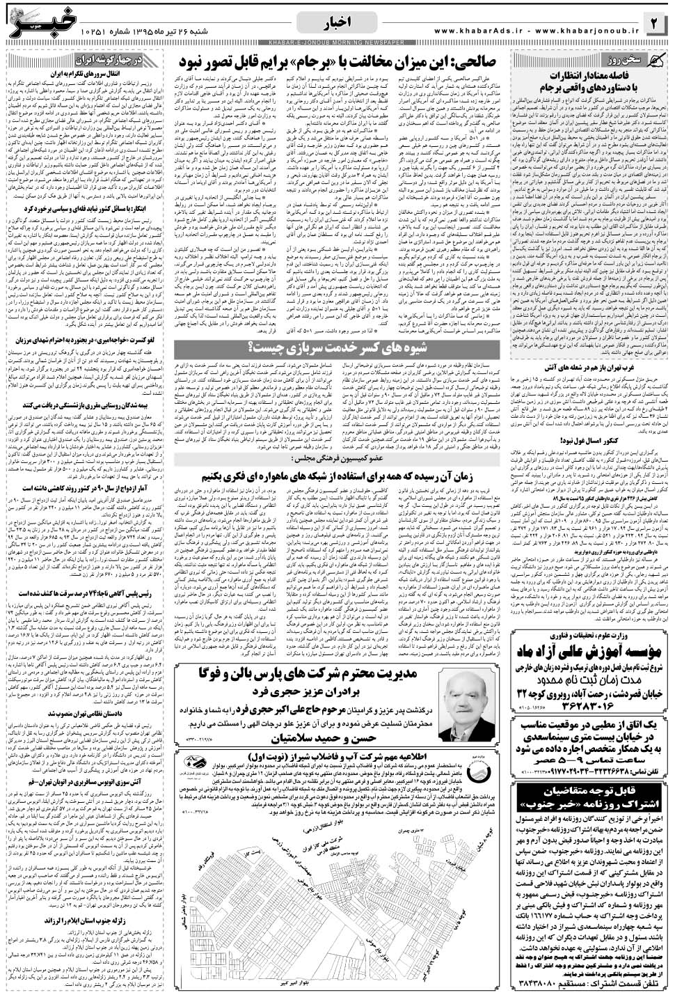 مشاهده صفحه ۲ روزنامه خبرجنوب تاریخ ۲۶  سال ۱۳۹۵
