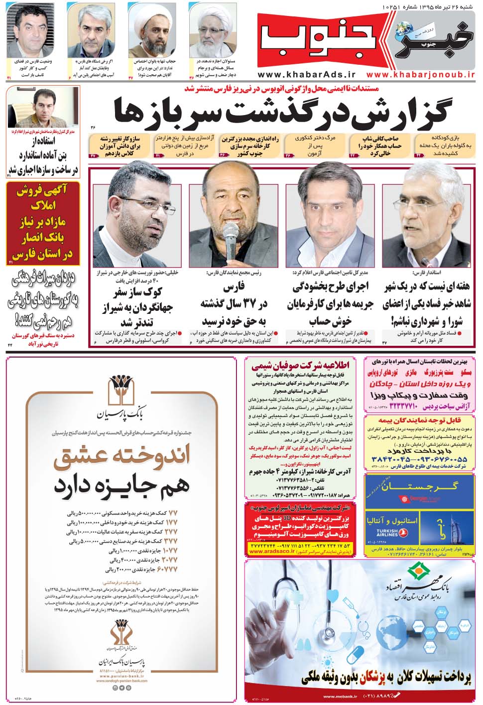 مشاهده صفحه ۵ روزنامه خبرجنوب تاریخ ۲۶  سال ۱۳۹۵