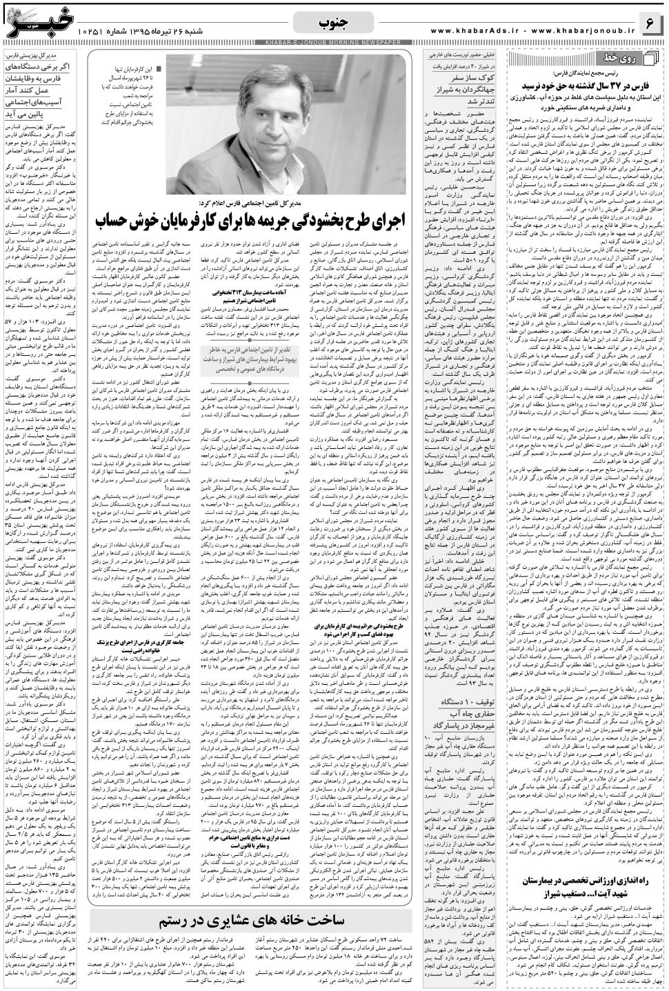 مشاهده صفحه ۶ روزنامه خبرجنوب تاریخ ۲۶  سال ۱۳۹۵