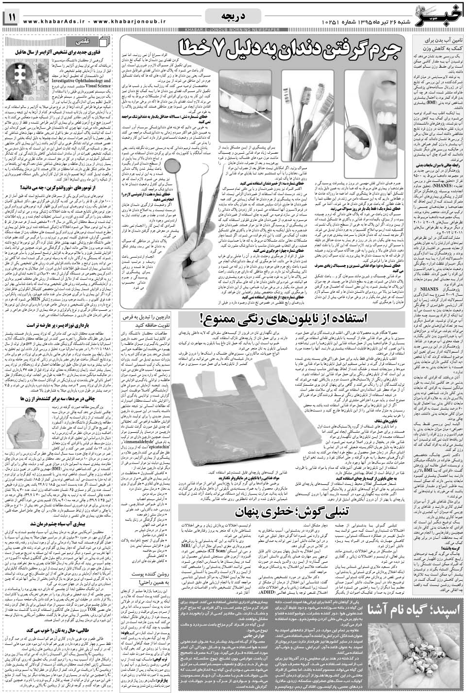 مشاهده صفحه ۱۱ روزنامه خبرجنوب تاریخ ۲۶  سال ۱۳۹۵
