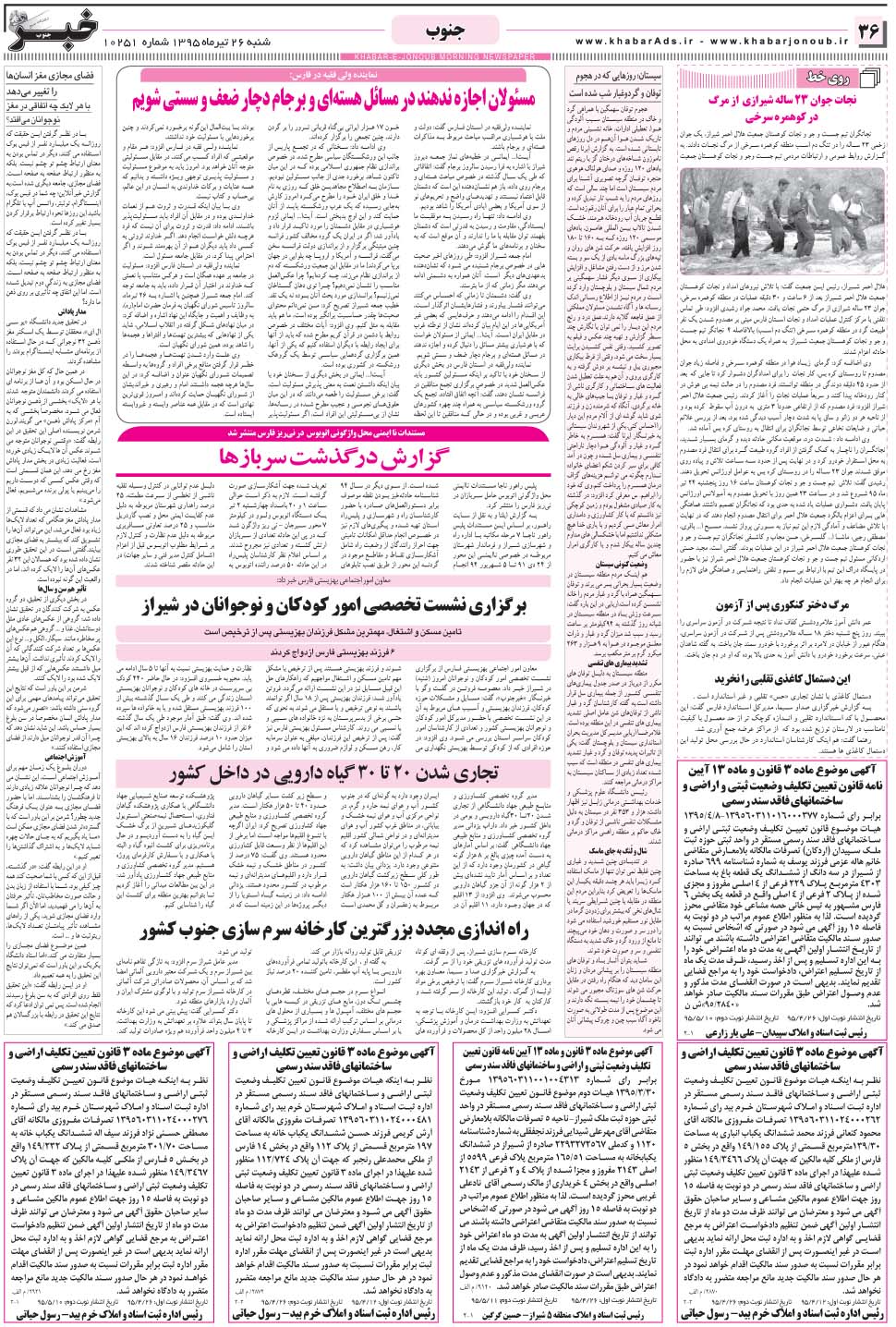 مشاهده صفحه ۳۶ روزنامه خبرجنوب تاریخ ۲۶  سال ۱۳۹۵