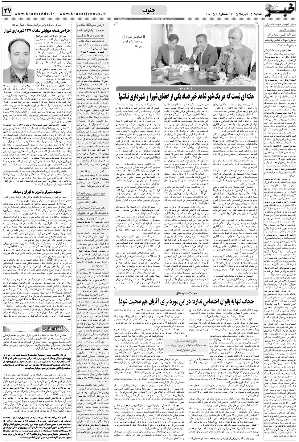 مشاهده صفحه ۳۷ روزنامه خبرجنوب تاریخ ۲۶  سال ۱۳۹۵