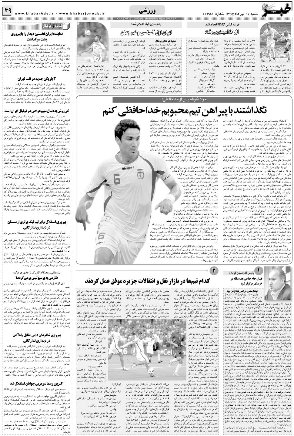 مشاهده صفحه ۳۹ روزنامه خبرجنوب تاریخ ۲۶  سال ۱۳۹۵