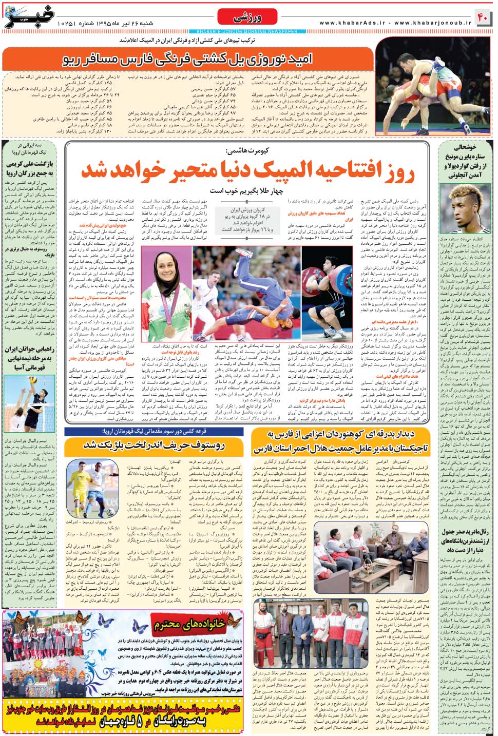 مشاهده صفحه ۴۰ روزنامه خبرجنوب تاریخ ۲۶  سال ۱۳۹۵