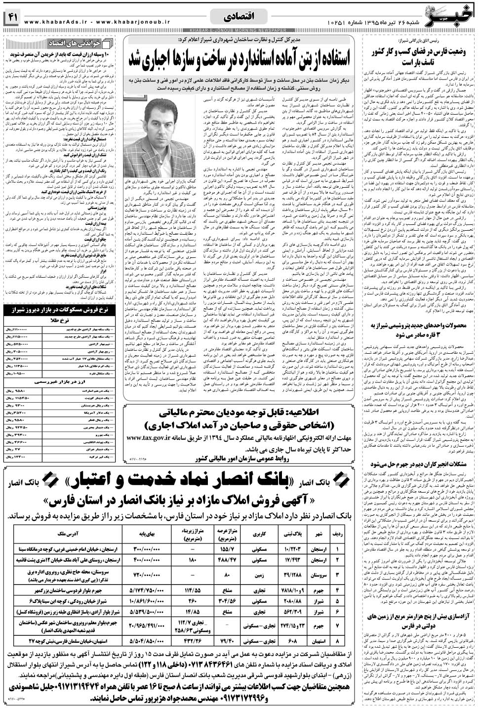 مشاهده صفحه ۴۱ روزنامه خبرجنوب تاریخ ۲۶  سال ۱۳۹۵