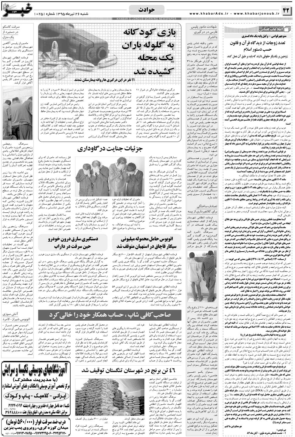 مشاهده صفحه ۴۲ روزنامه خبرجنوب تاریخ ۲۶  سال ۱۳۹۵