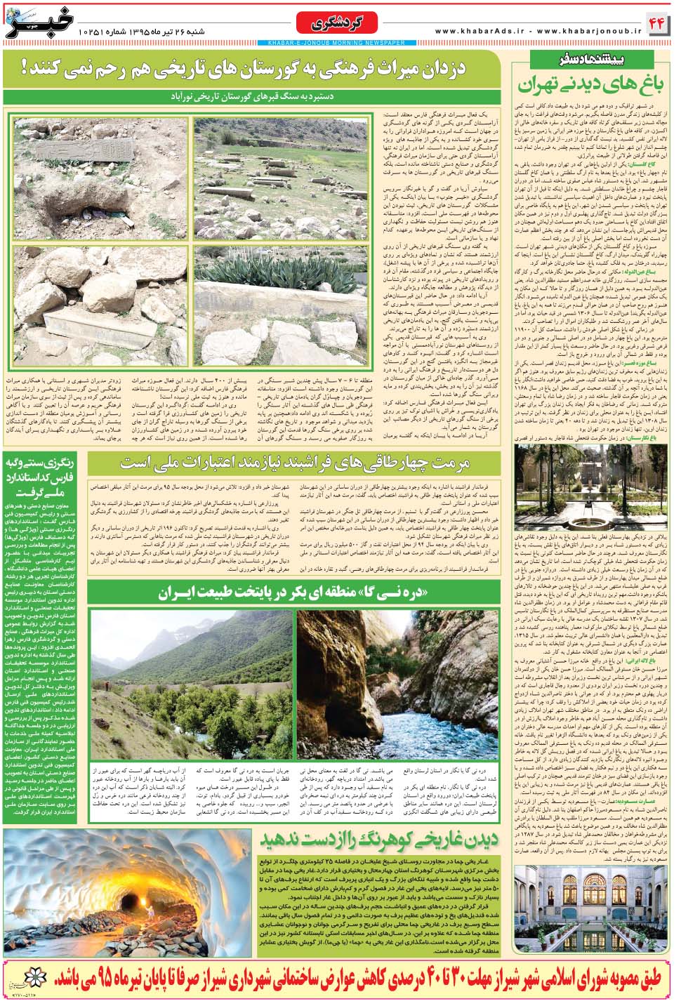 مشاهده صفحه ۴۴ روزنامه خبرجنوب تاریخ ۲۶  سال ۱۳۹۵
