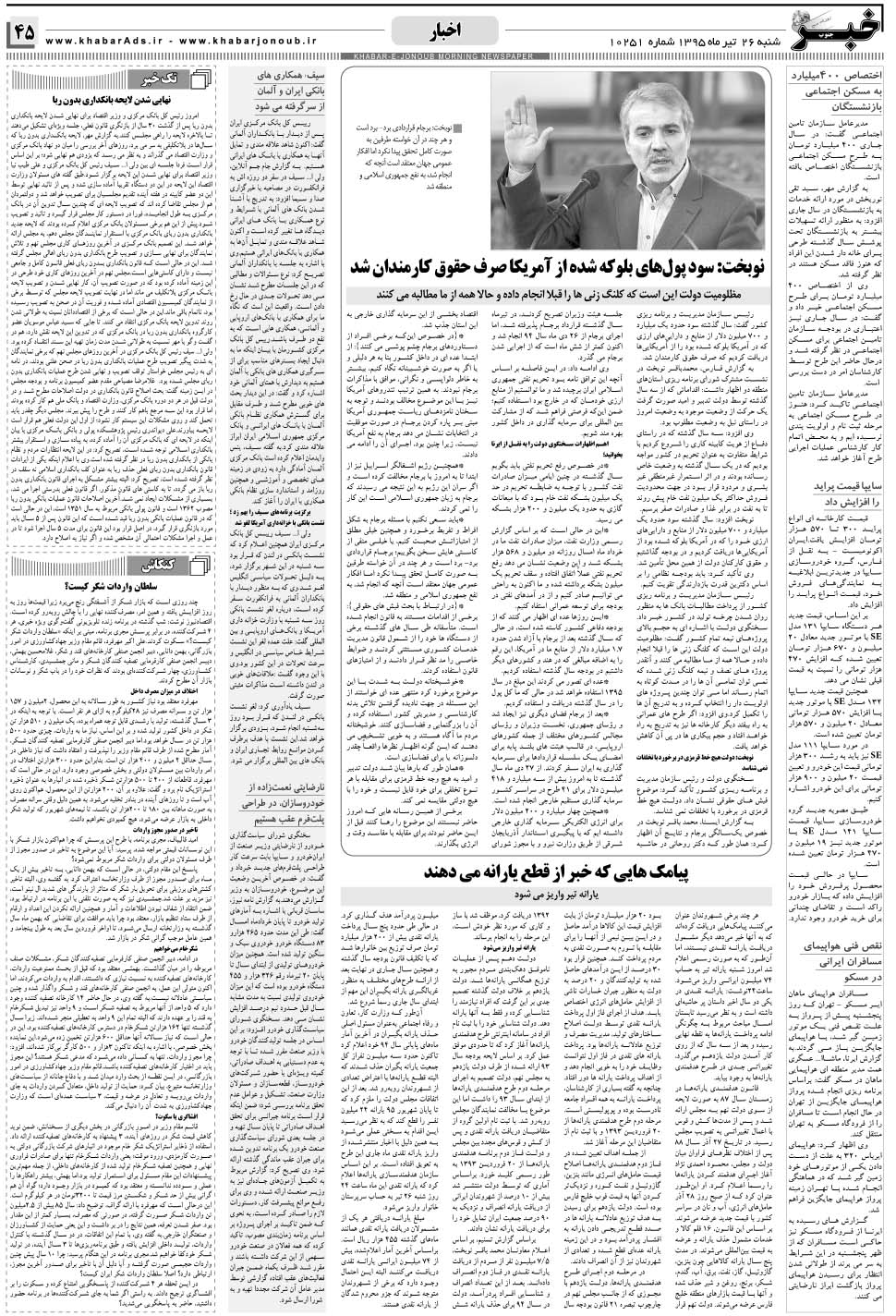 مشاهده صفحه ۴۵ روزنامه خبرجنوب تاریخ ۲۶  سال ۱۳۹۵