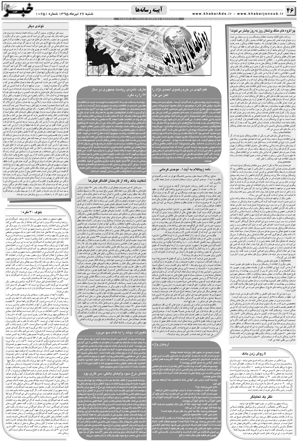مشاهده صفحه ۴۶ روزنامه خبرجنوب تاریخ ۲۶  سال ۱۳۹۵