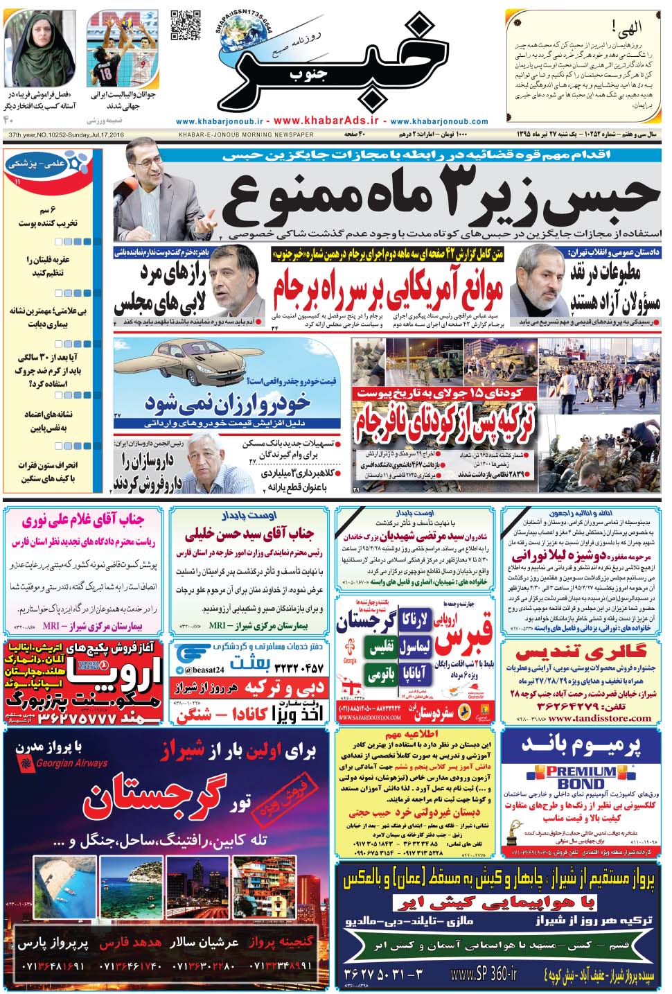 مشاهده صفحه ۱ روزنامه خبرجنوب تاریخ ۲۷  سال ۱۳۹۵