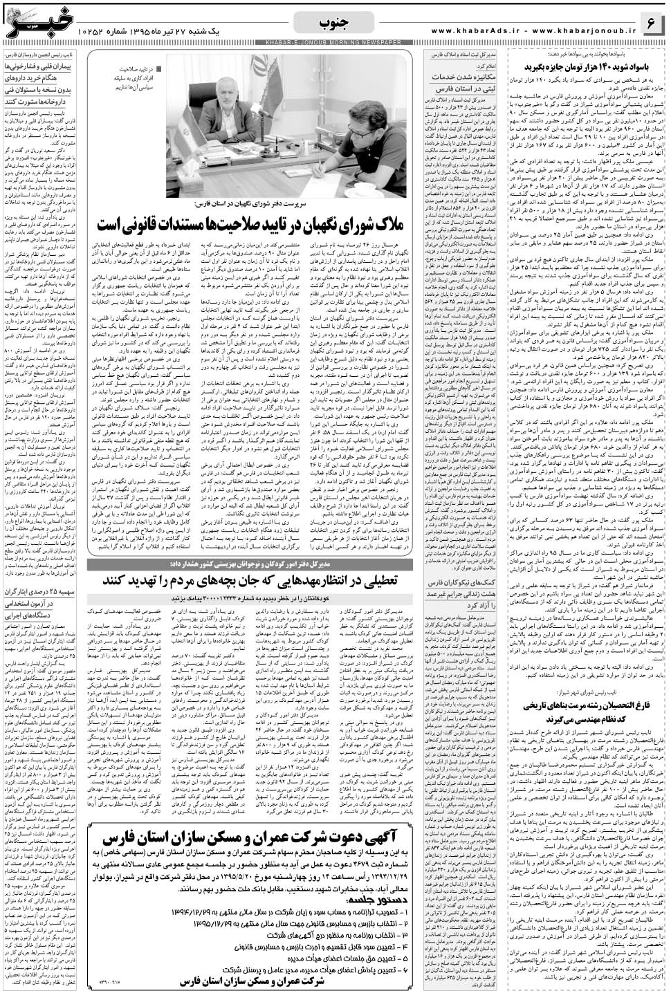 مشاهده صفحه ۶ روزنامه خبرجنوب تاریخ ۲۷  سال ۱۳۹۵