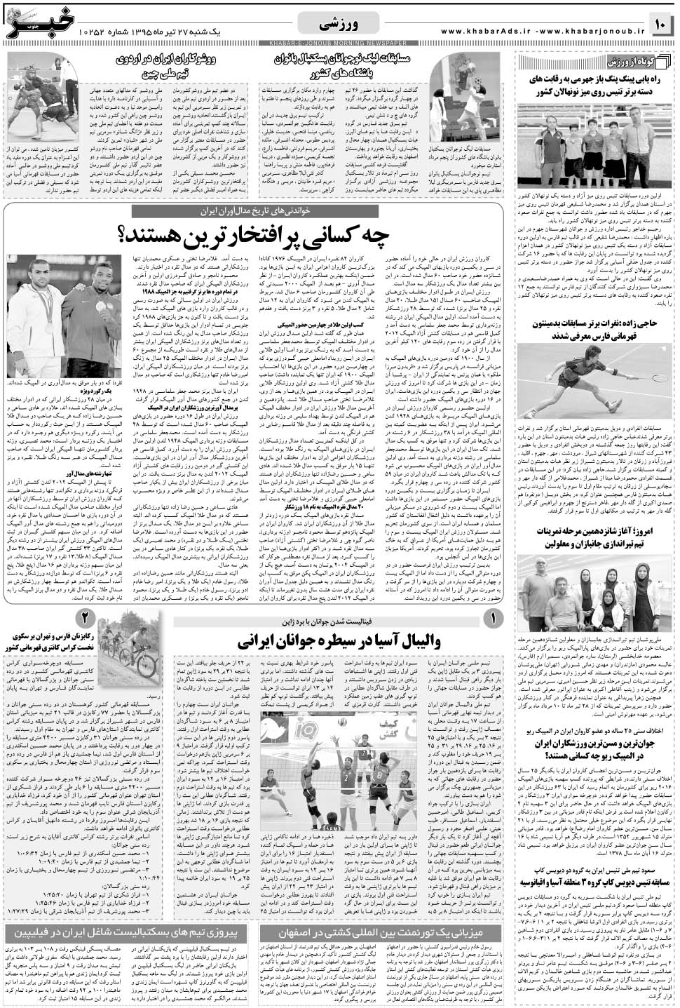 مشاهده صفحه ۱۰ روزنامه خبرجنوب تاریخ ۲۷  سال ۱۳۹۵