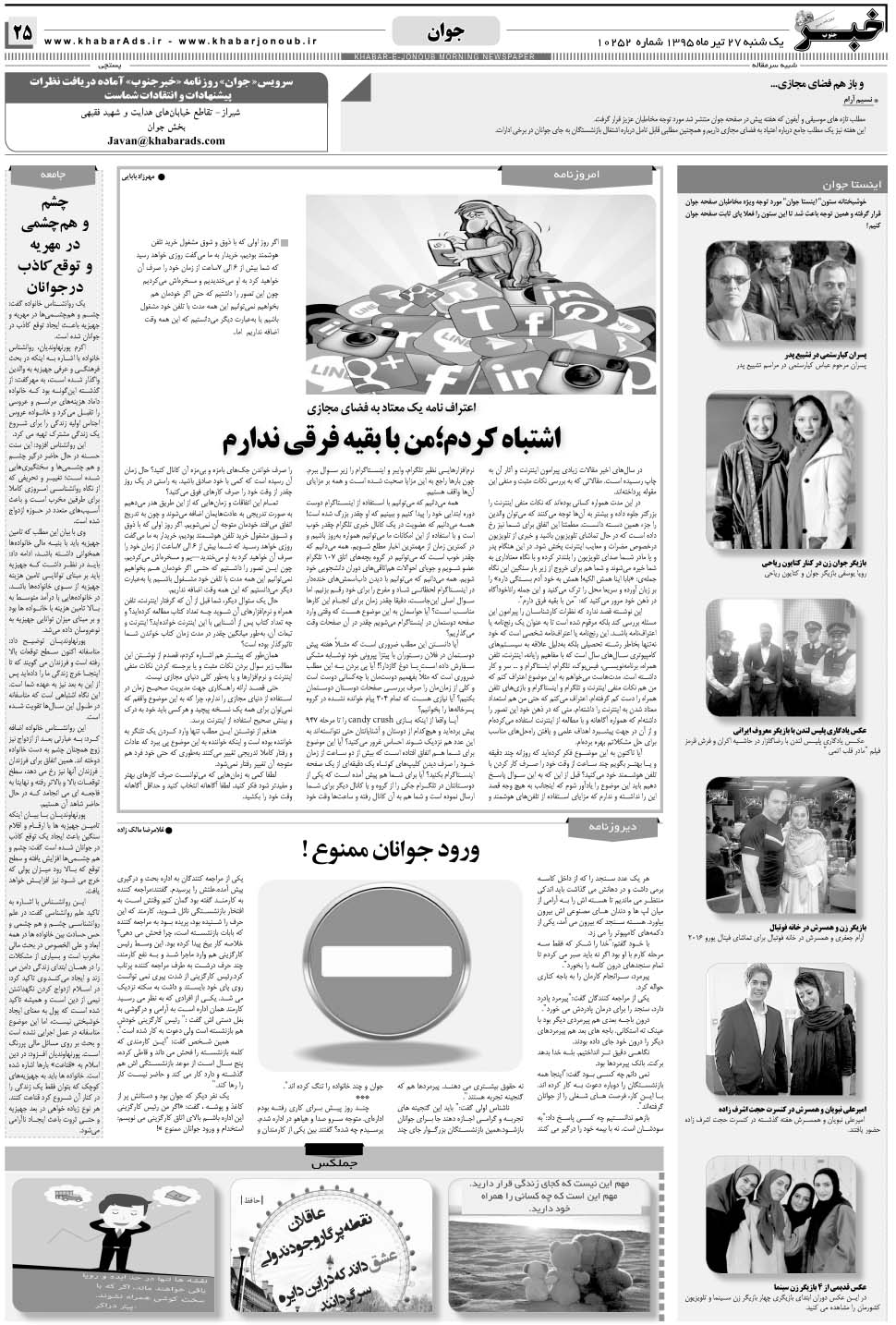 مشاهده صفحه ۲۵ روزنامه خبرجنوب تاریخ ۲۷  سال ۱۳۹۵