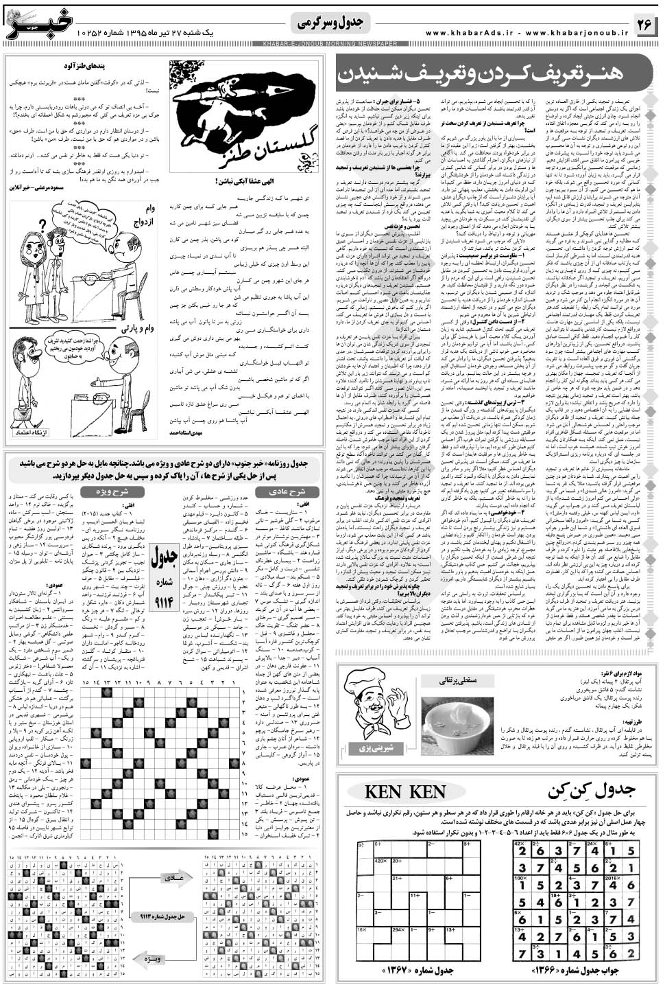 مشاهده صفحه ۲۶ روزنامه خبرجنوب تاریخ ۲۷  سال ۱۳۹۵