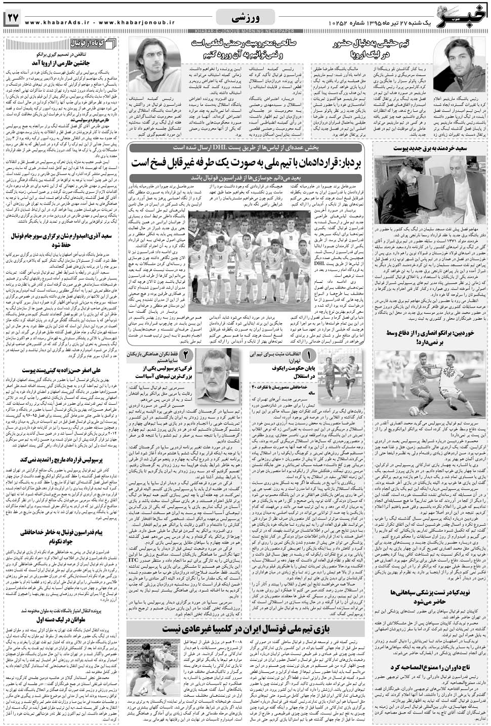 مشاهده صفحه ۲۷ روزنامه خبرجنوب تاریخ ۲۷  سال ۱۳۹۵
