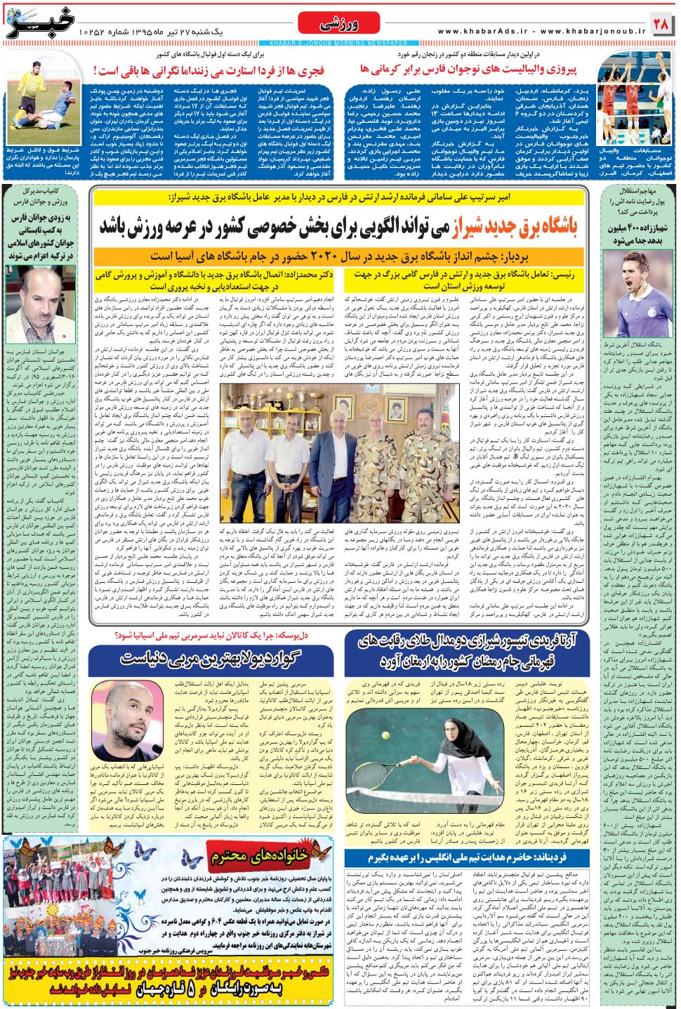 مشاهده صفحه ۲۸ روزنامه خبرجنوب تاریخ ۲۷  سال ۱۳۹۵