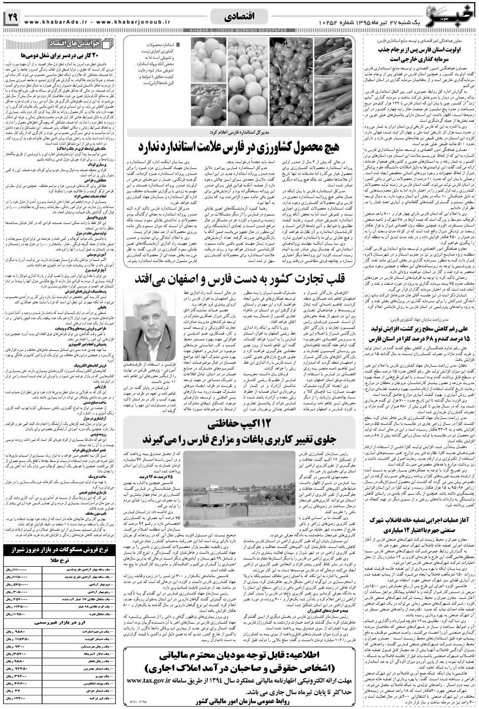 مشاهده صفحه ۲۹ روزنامه خبرجنوب تاریخ ۲۷  سال ۱۳۹۵