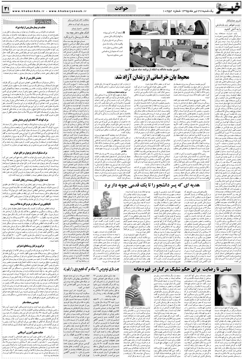 مشاهده صفحه ۳۱ روزنامه خبرجنوب تاریخ ۲۷  سال ۱۳۹۵