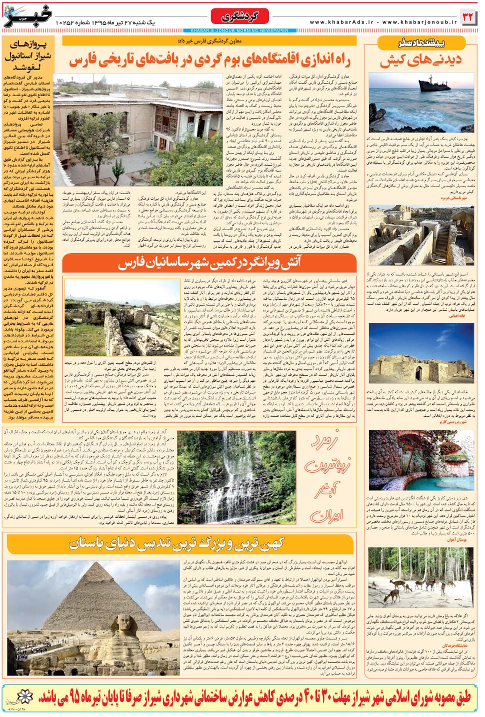 مشاهده صفحه ۳۲ روزنامه خبرجنوب تاریخ ۲۷  سال ۱۳۹۵