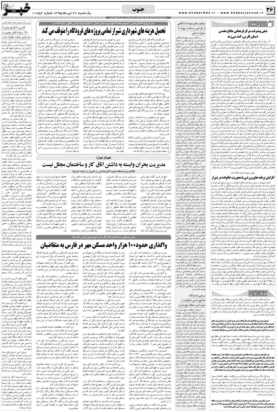 مشاهده صفحه ۳۶ روزنامه خبرجنوب تاریخ ۲۷  سال ۱۳۹۵