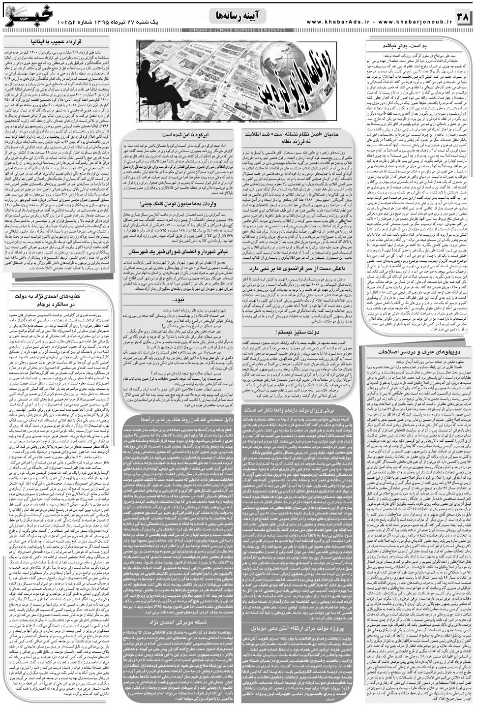 مشاهده صفحه ۳۸ روزنامه خبرجنوب تاریخ ۲۷  سال ۱۳۹۵