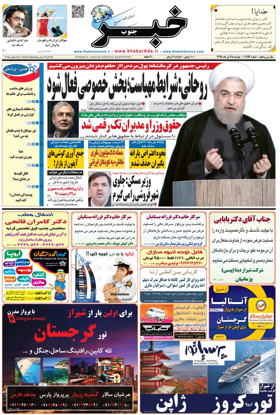 مشاهده صفحه ۱ روزنامه خبرجنوب تاریخ ۲۸  سال ۱۳۹۵